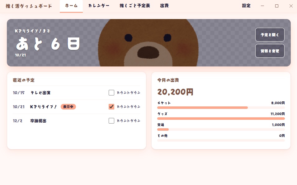 推し活ダッシュボード