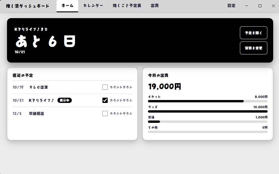 推し活ダッシュボード