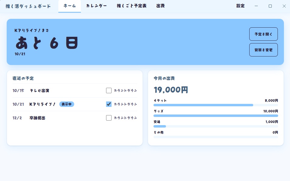 推し活ダッシュボード