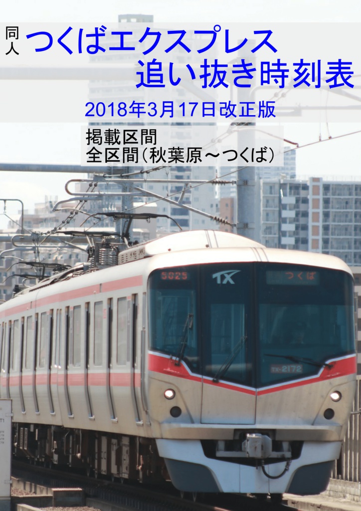 つくばエクスプレス追い抜き時刻表2018年3月17日改正版