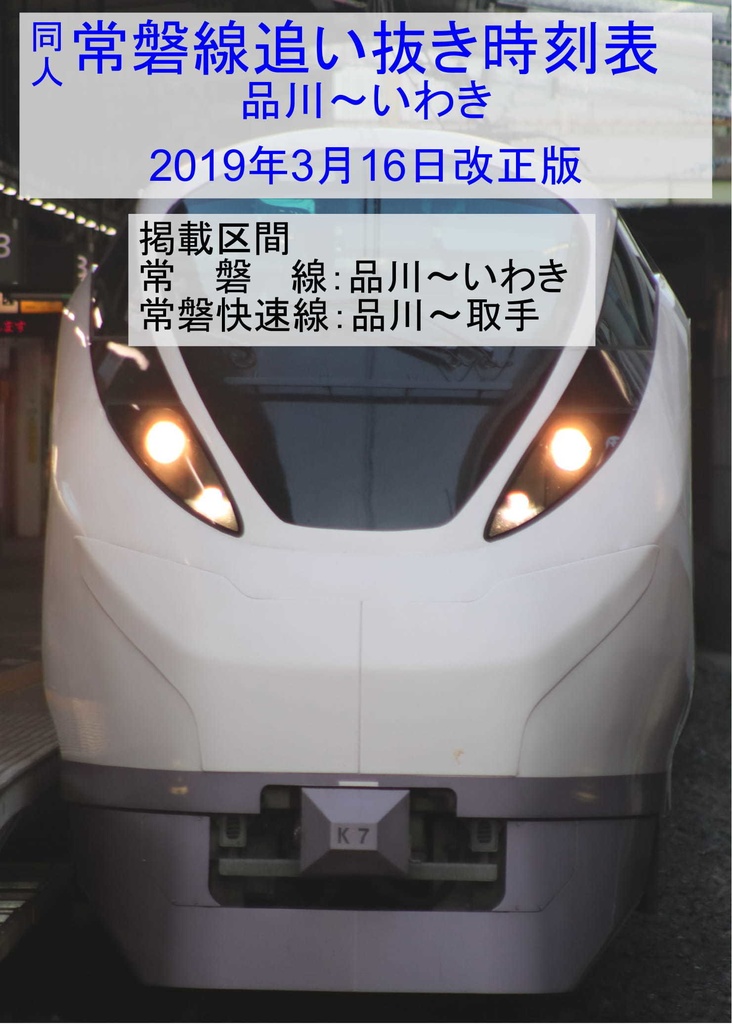 常磐線追い抜き時刻表(品川～いわき)2019年3月16日改正版