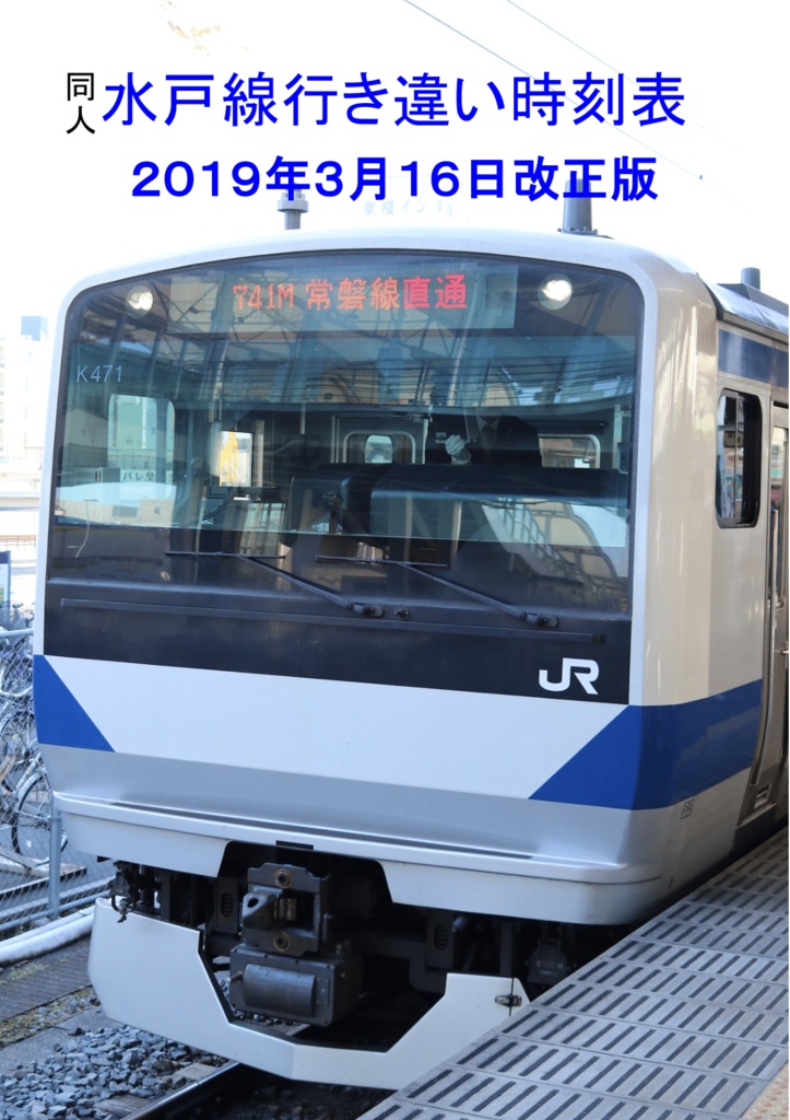 水戸線行き違い時刻表2019年3月16日改正版