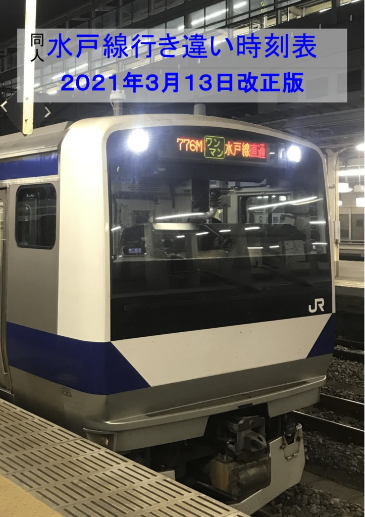 水戸線行き違い時刻表2021年3月13日改正版
