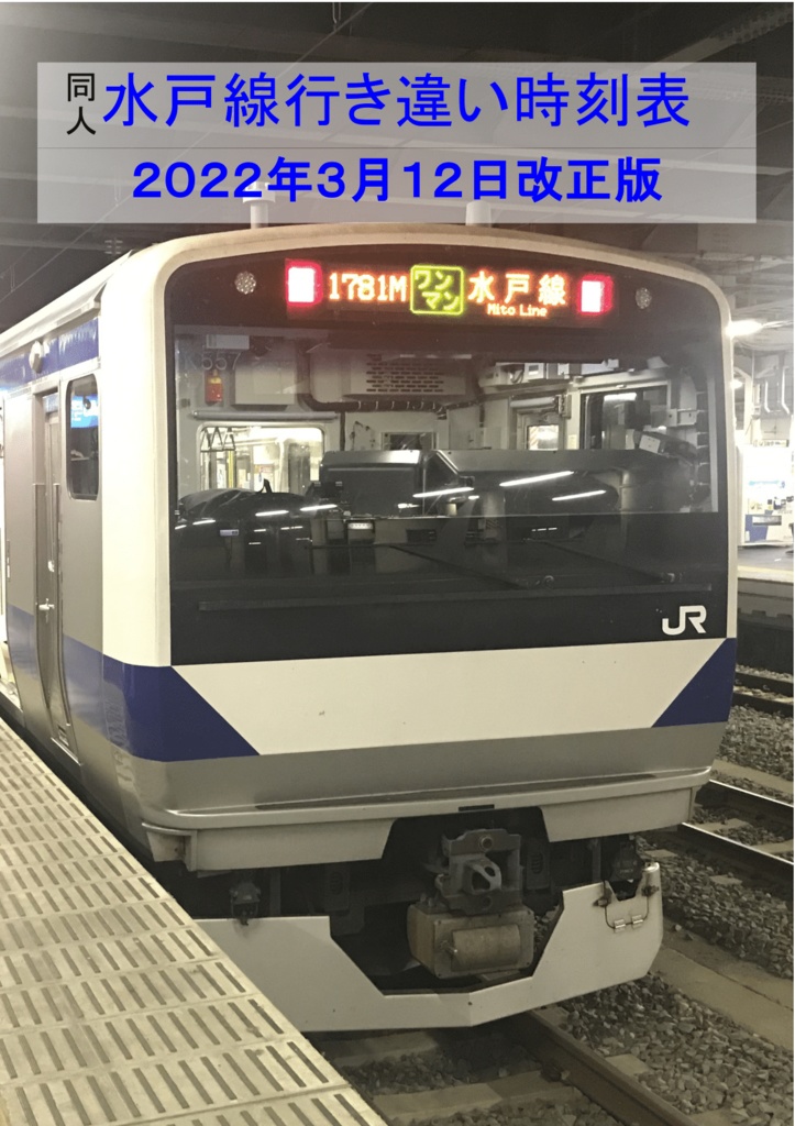 水戸線行き違い時刻表2022年3月12日改正版