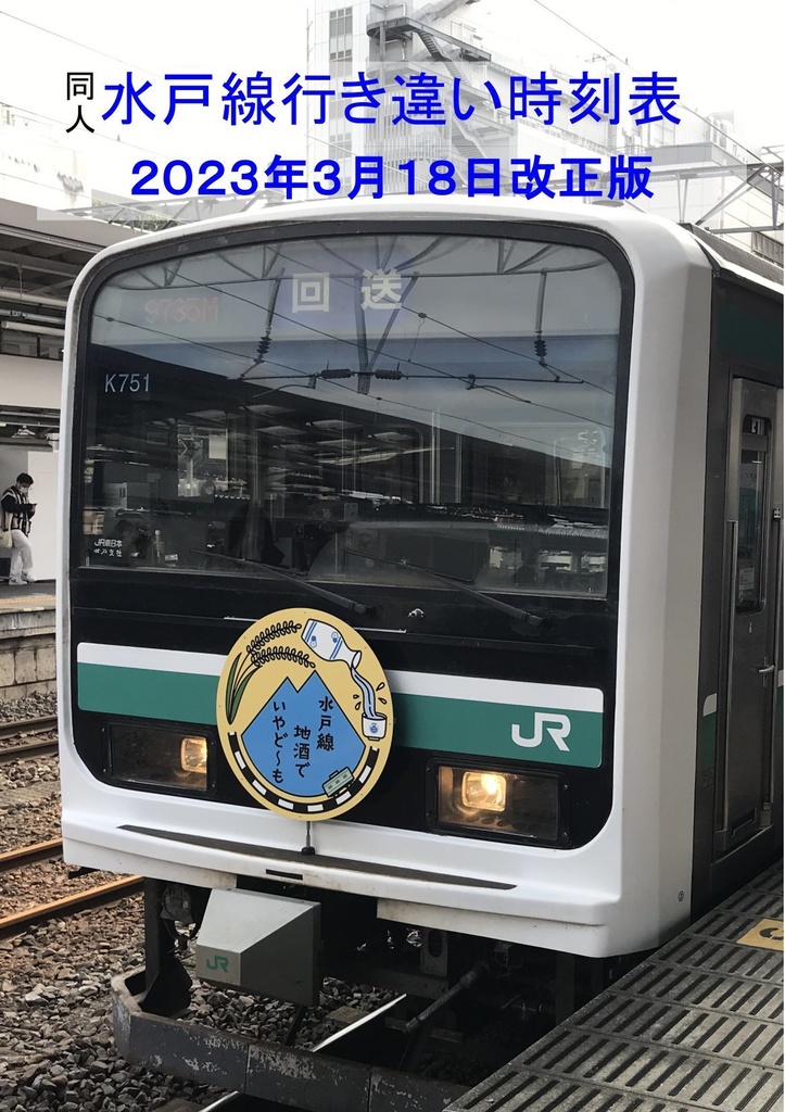 水戸線行き違い時刻表2023年3月18日改正版