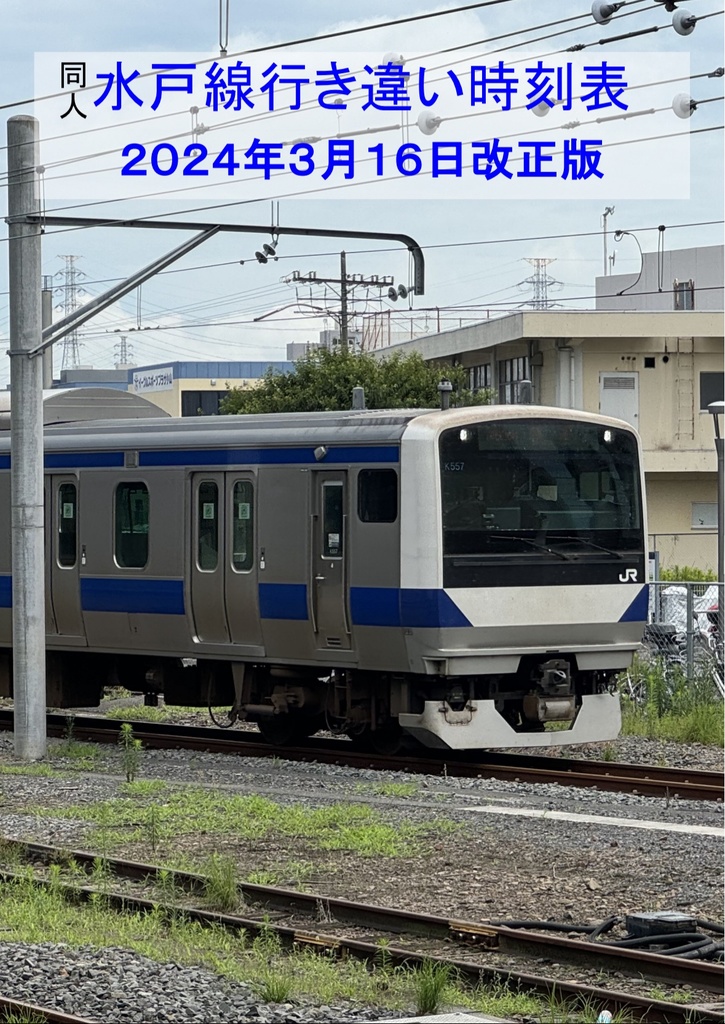 水戸線行き違い時刻表2024年3月16日改正版