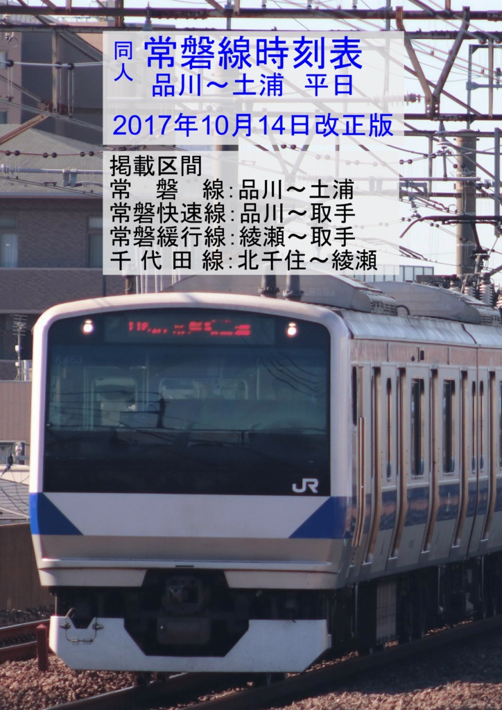 常磐線時刻表(品川～土浦)平日2017年10月14日改正版