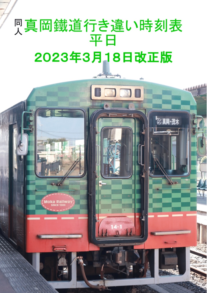 真岡鐡道平日行き違い時刻表2023年3月18日改正版