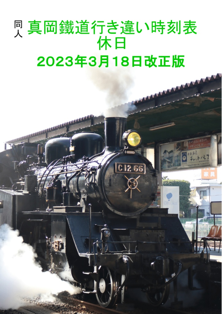真岡鐵道行き違い時刻表休日2023年3月18日改正版