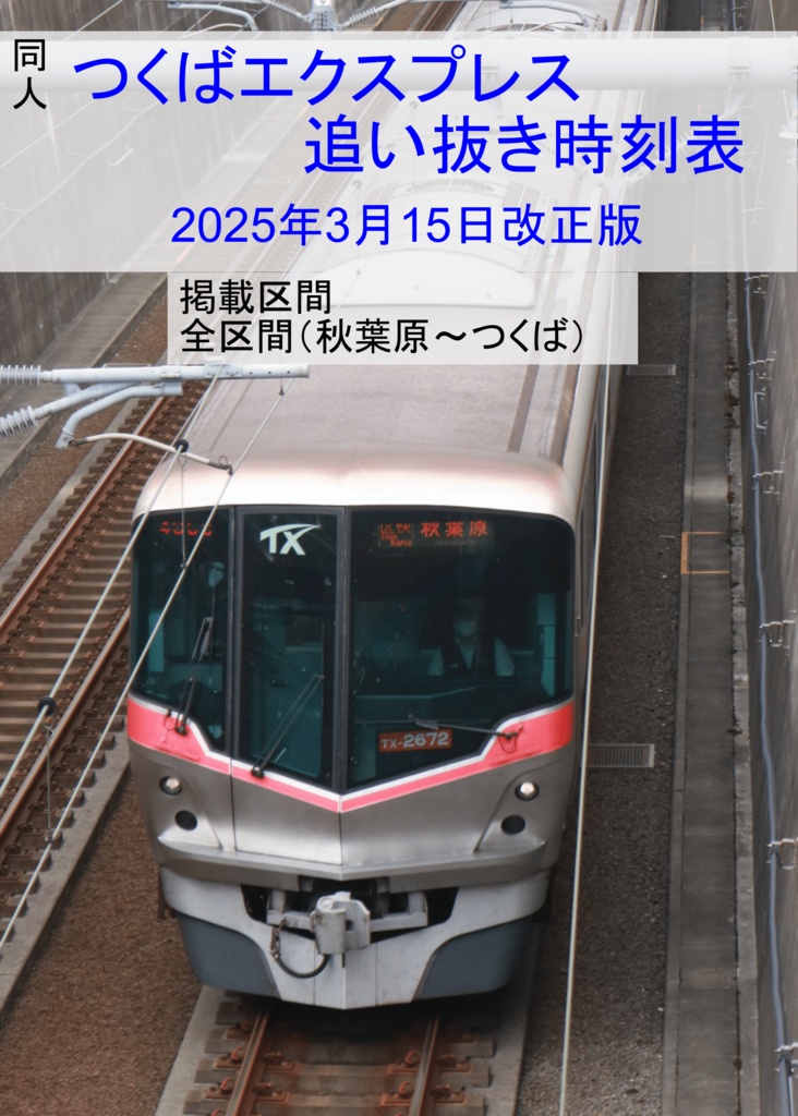 つくばエクスプレス追い抜き時刻表2025年3月15日改正版