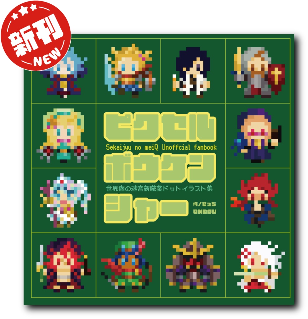 ピクセルボウケンシャー