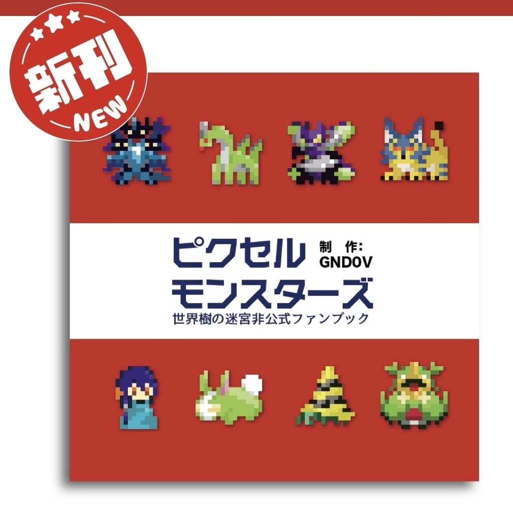 ピクセルモンスターズ
