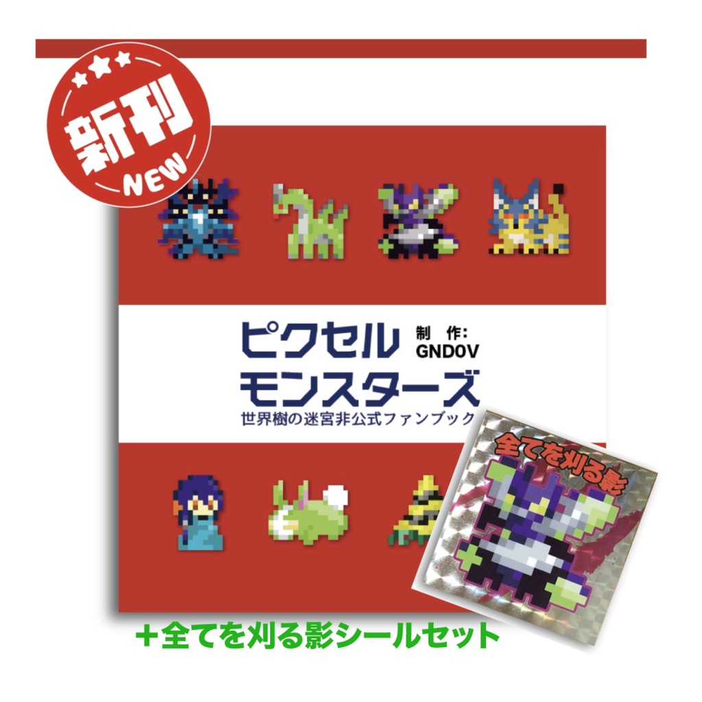 ピクセルモンスターズ（＋シールセット）