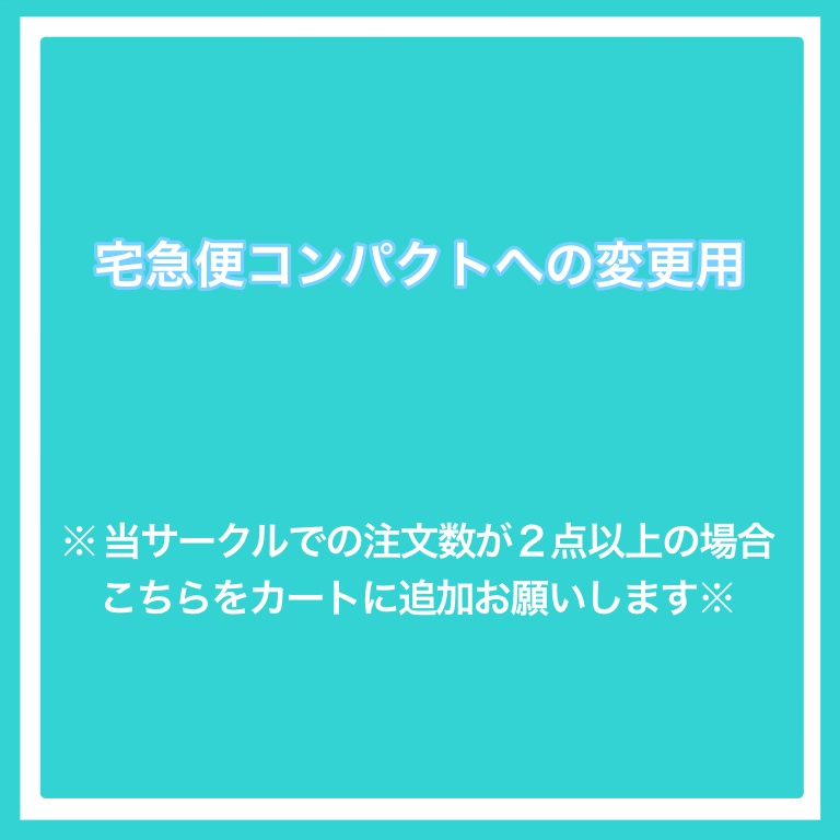 【発送方法変更】ネコポス→宅急便コンパクトへの変更