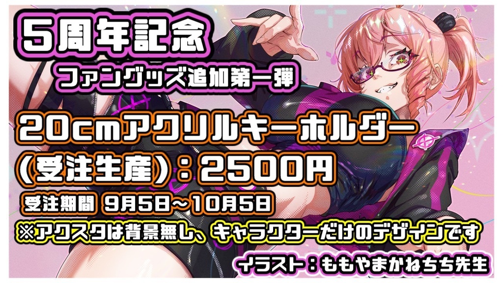 【受注生産：10月5日迄】20cm特大アクリルキーホルダー