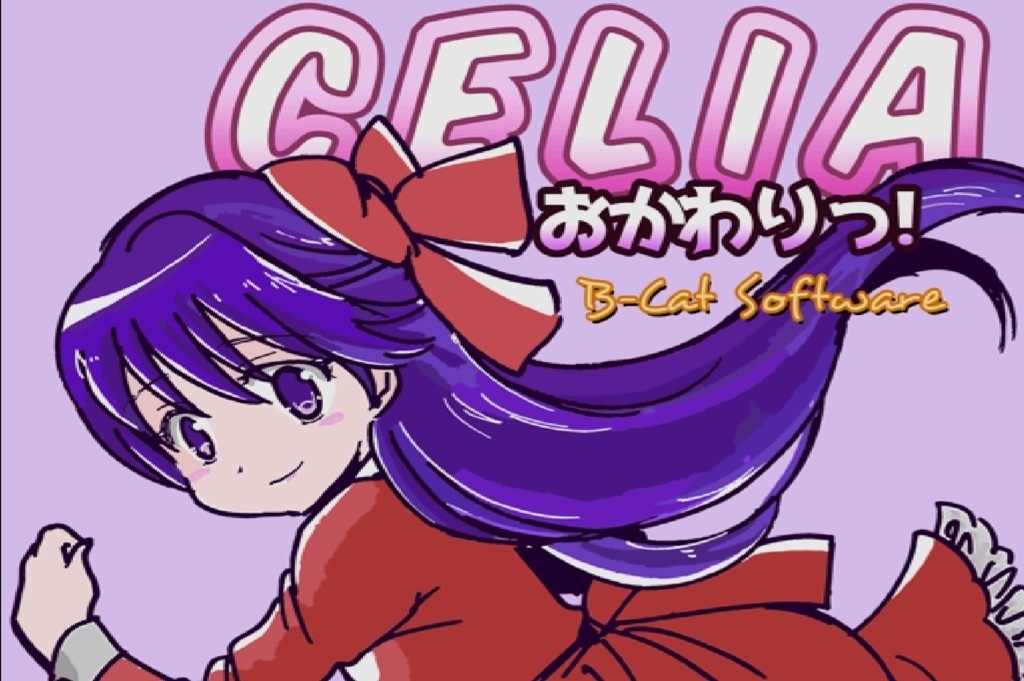 CELIAおかわりっ!for X68000Z スペシャルセット