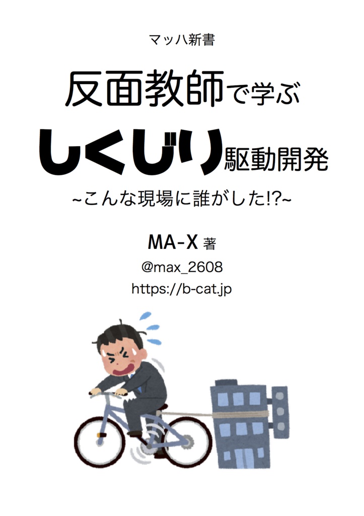 反面教師で学ぶしくじり駆動開発
