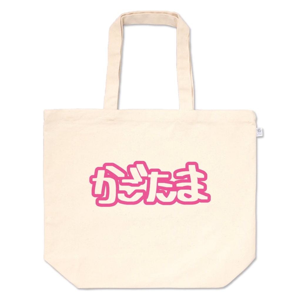 かごたまバッグ