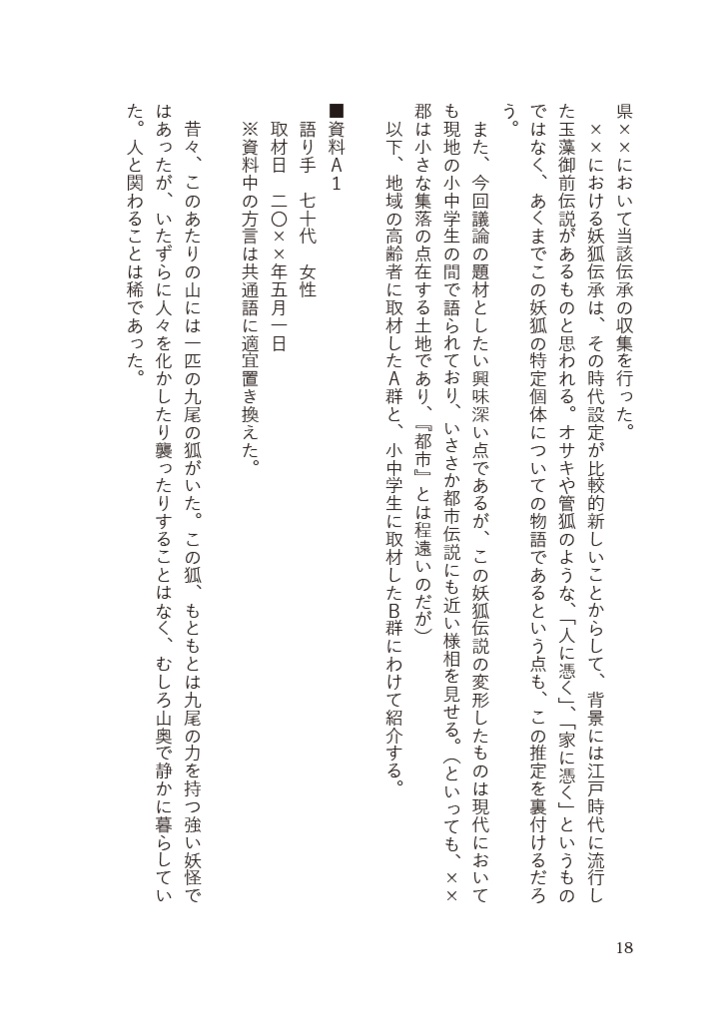 ドッペルゲンガー百合 12人狐あり・通暁知悉の村