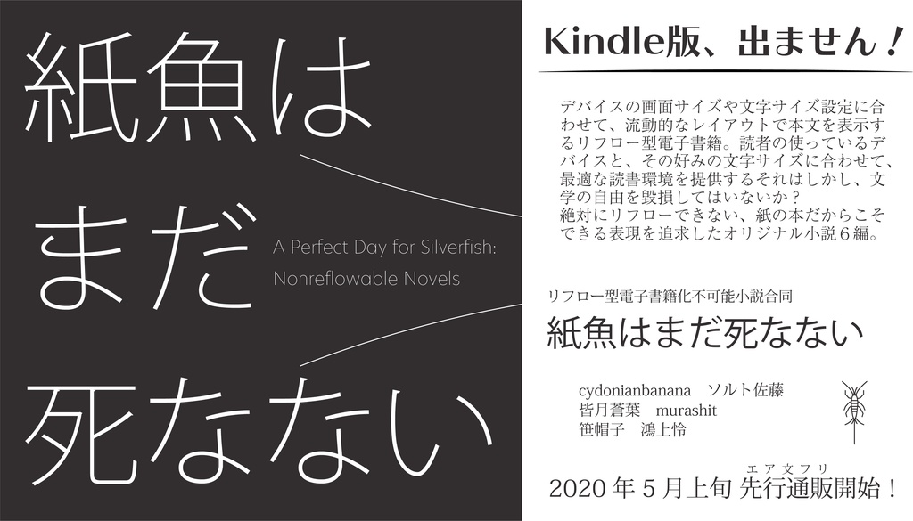 紙魚はまだ死なない - リフロー型電子書籍化不可能小説合同誌