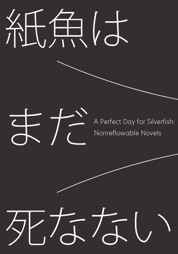 紙魚はまだ死なない - リフロー型電子書籍化不可能小説合同誌