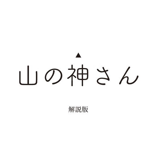 山の神さん 解説版（PDF版）