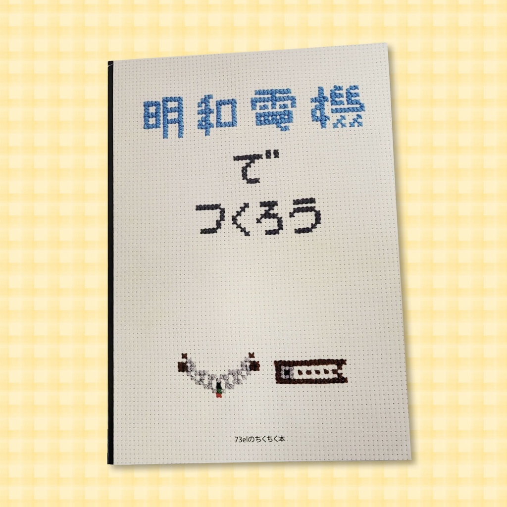 作品集＋図案集「明和電機でつくろう」＆クロスステッチ図案・明和電機でつくろうvol.02