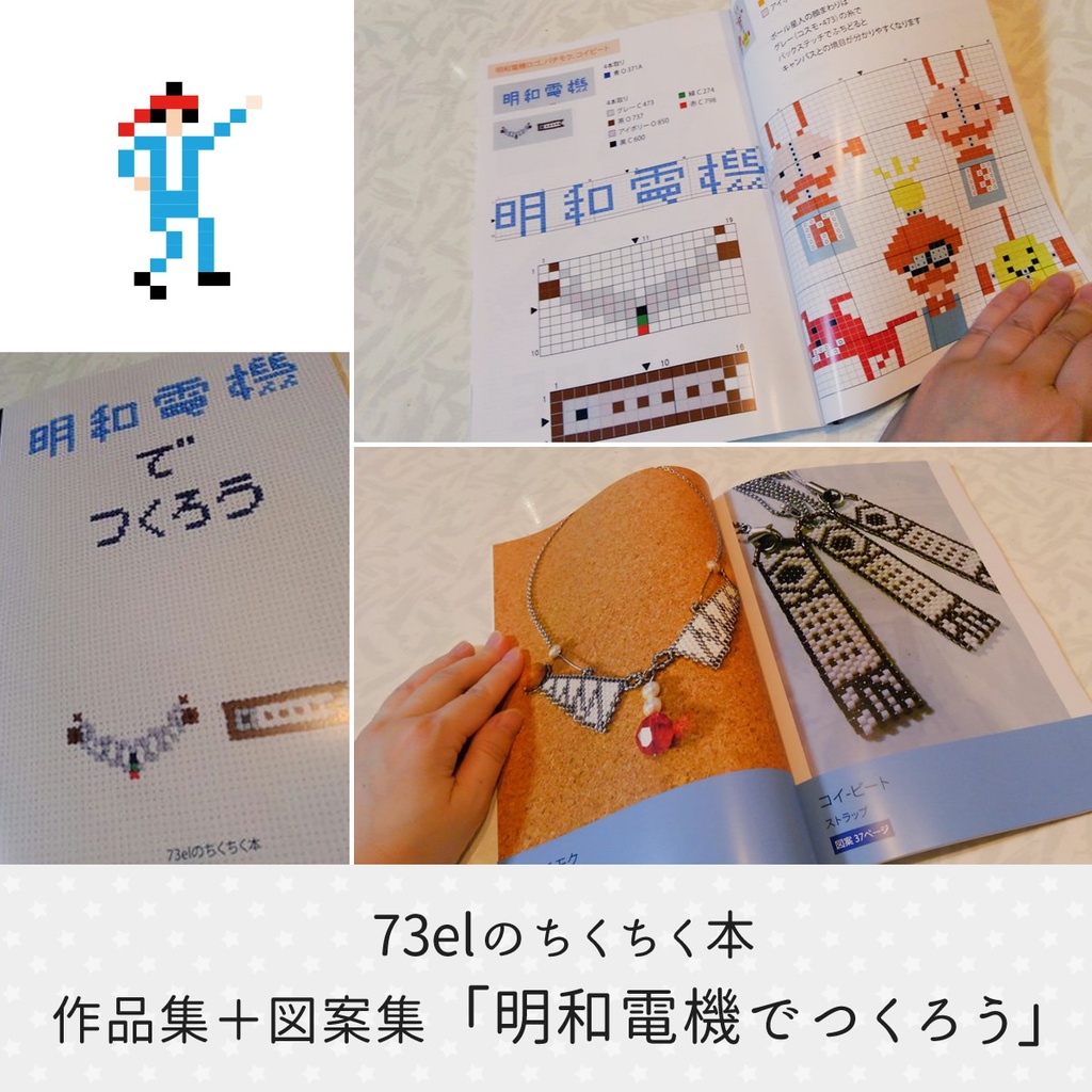 作品集+図案集「明和電機でつくろう」&クロスステッチ図案・明和電機でつくろうvol.02
