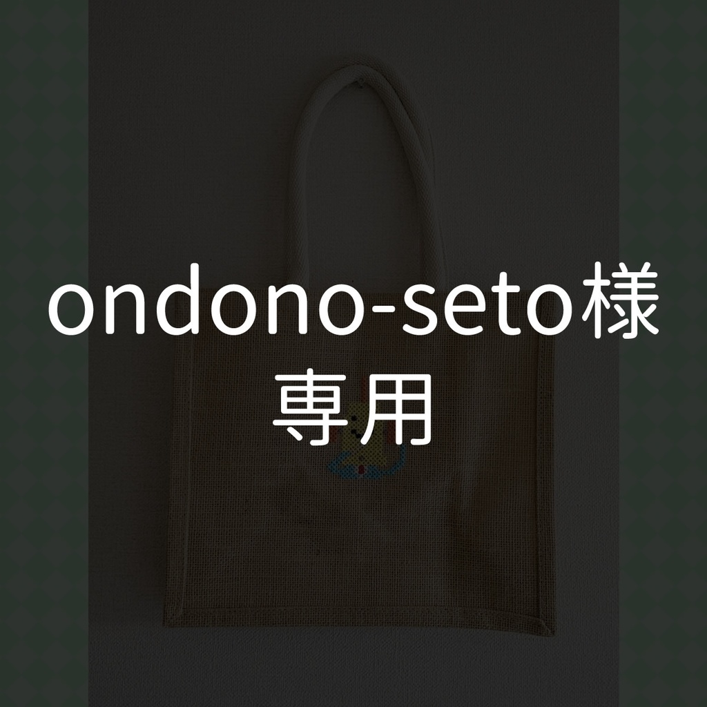 ondono-seto様専用ページ（ジュートマイバッグB5サイズ＜ベロミン社長