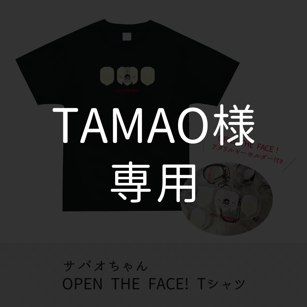 TAMAO様専用ページ（サバオOPEN THE FACE!Tシャツ）