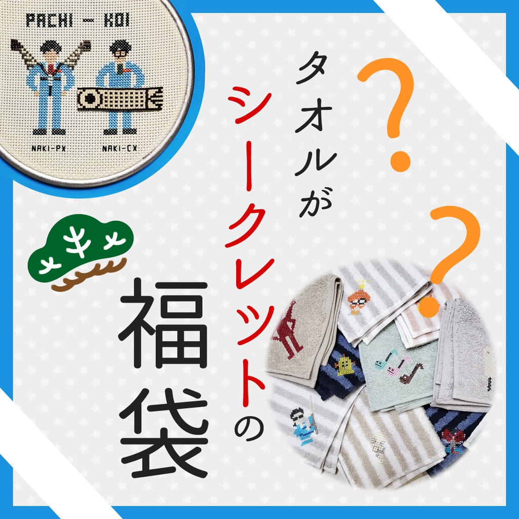 タオルがシークレットの福袋【松】