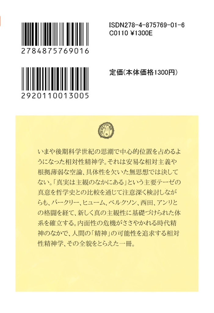 相対性精神学入門講義