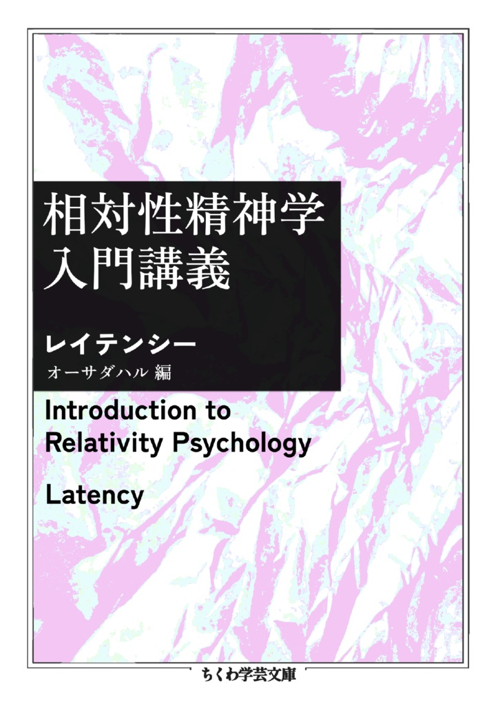 相対性精神学入門講義