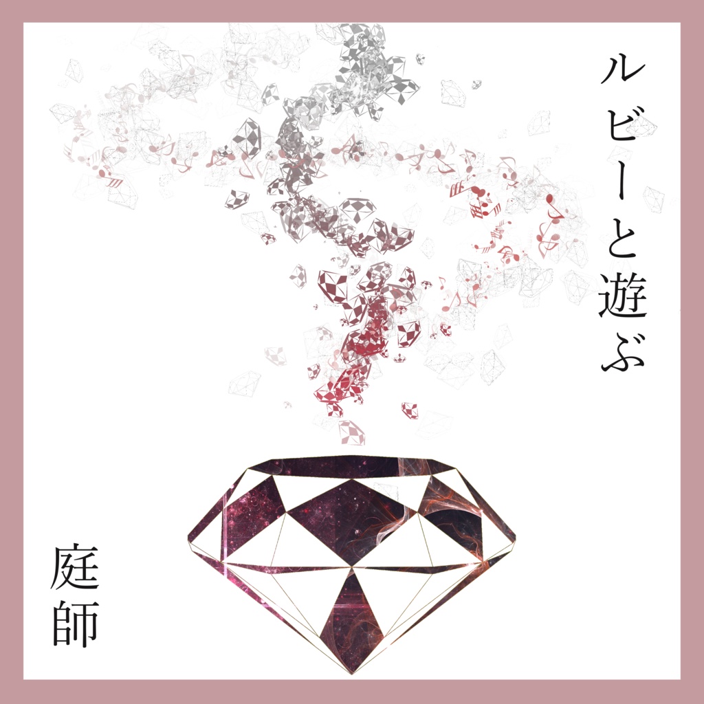 ルビーと遊ぶ MIDIデータ / Playing with Ruby MIDI