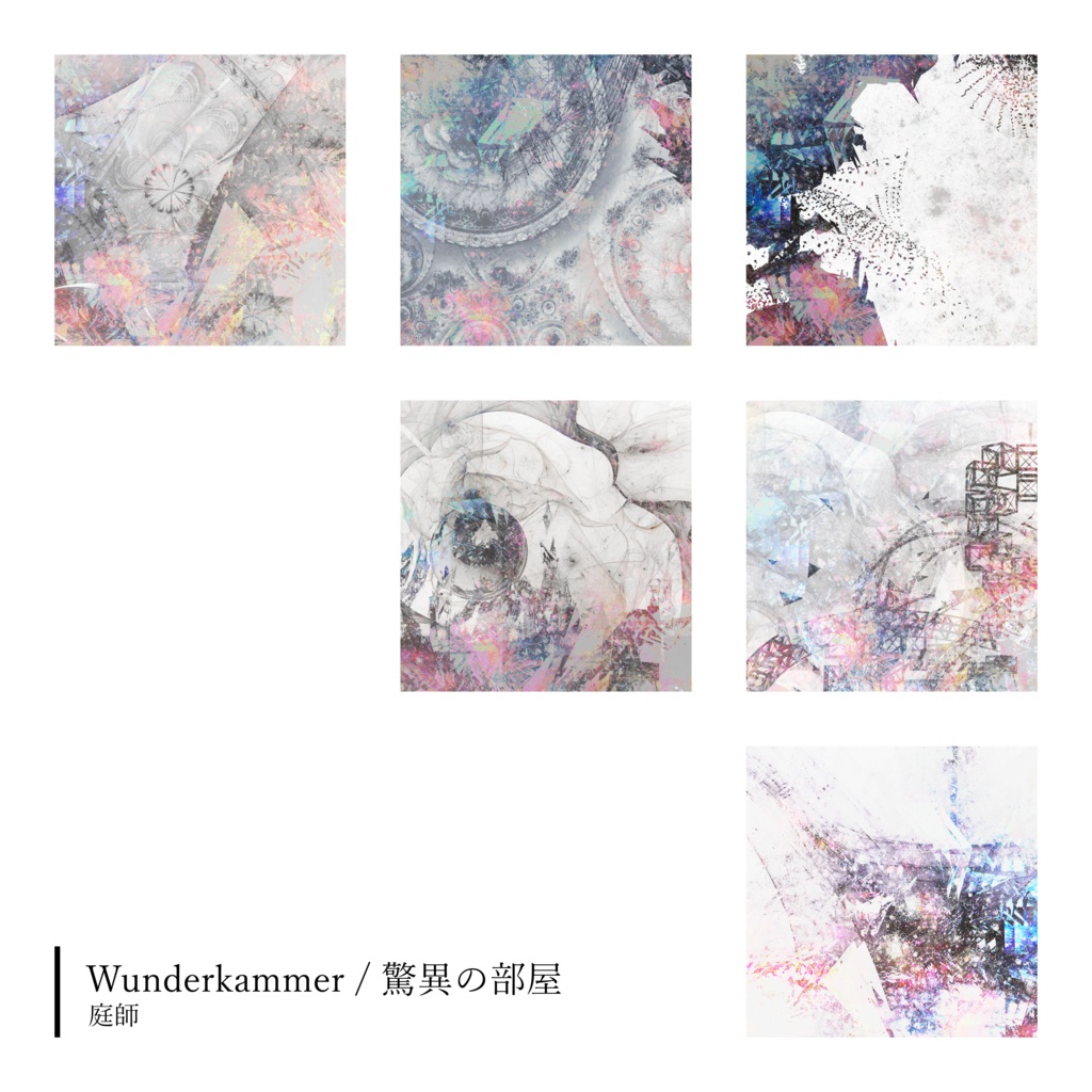 Wunderkammer / 驚異の部屋