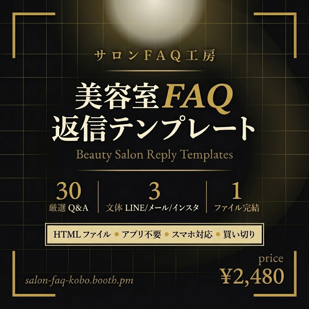 美容室FAQ返信テンプレート