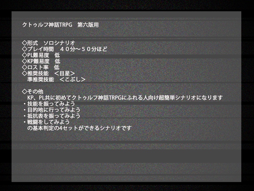 【クトゥルフ神話TRPGソロシナリオ】GAME