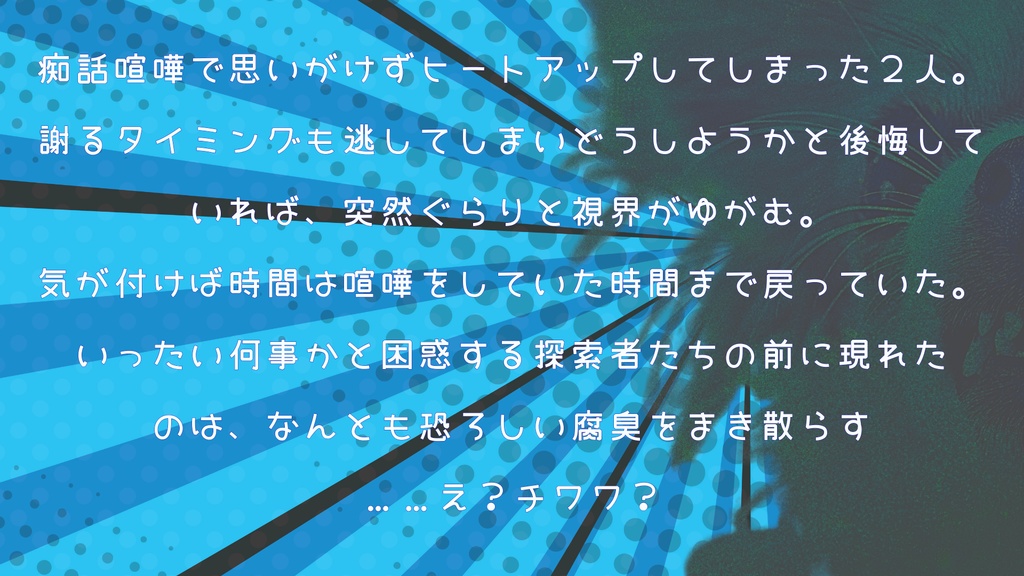 【COC】痴話喧嘩は犬も食わぬ~チワワンダロスの襲来~【TRPG】