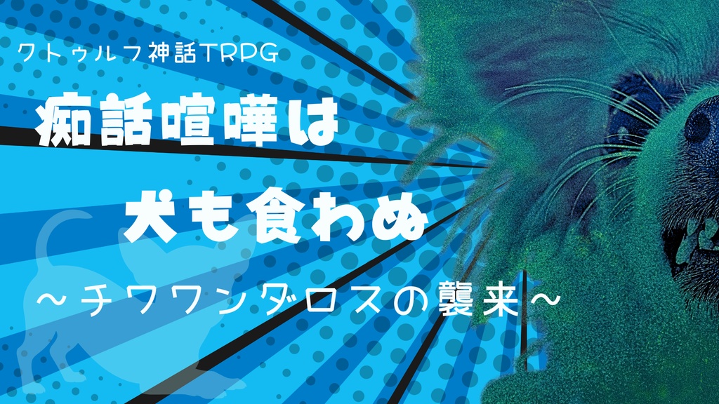 【COC】痴話喧嘩は犬も食わぬ~チワワンダロスの襲来~【TRPG】