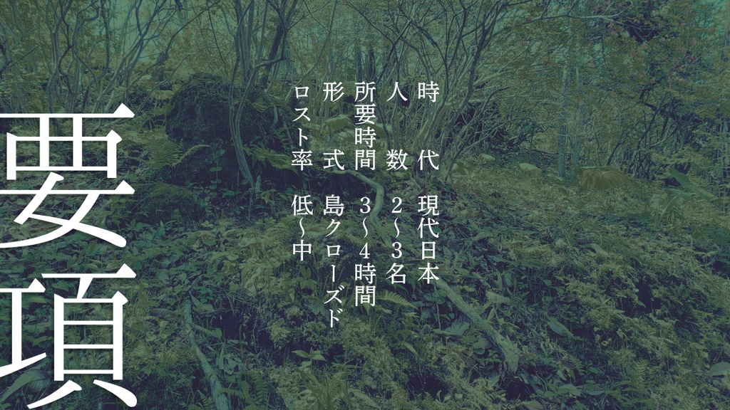 クトゥルフ神話TRPGシナリオ 植物島