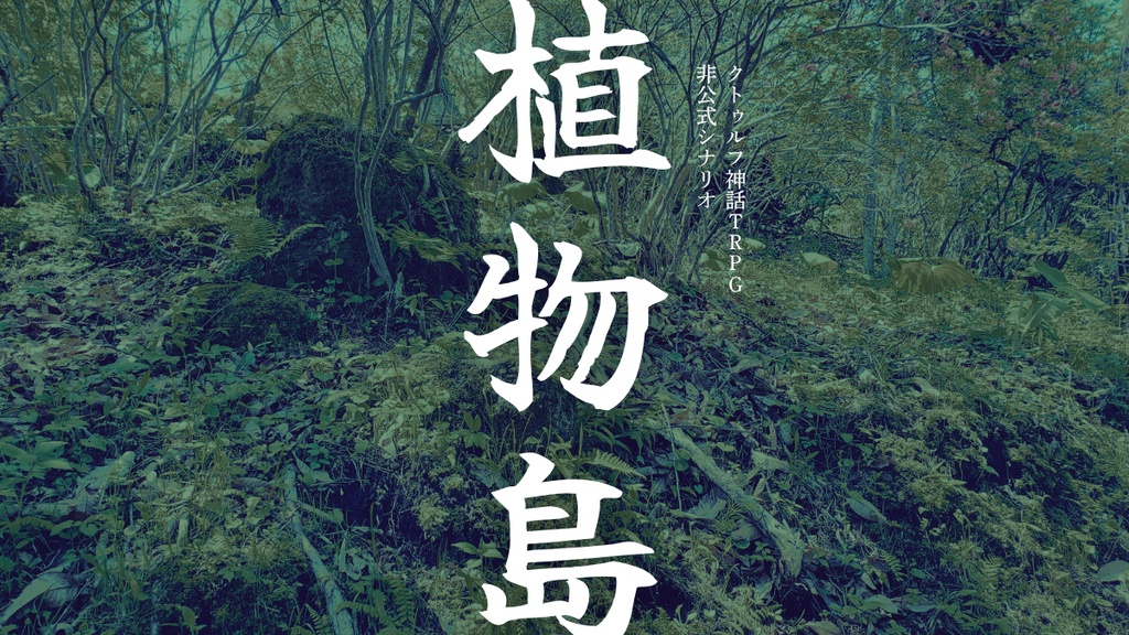 クトゥルフ神話TRPGシナリオ　植物島