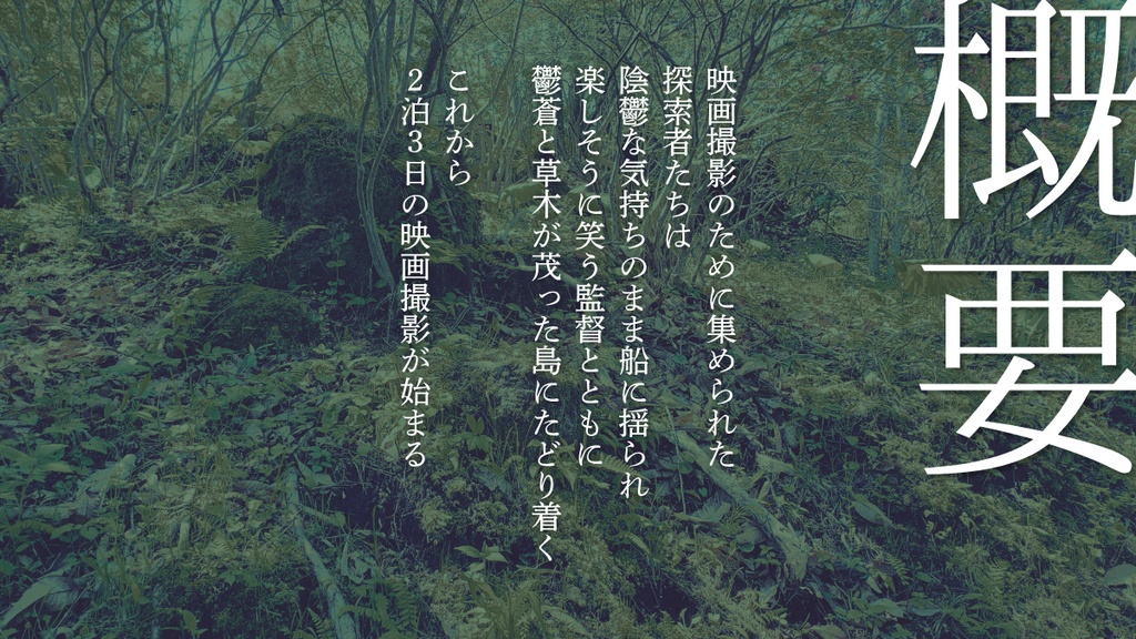 クトゥルフ神話TRPGシナリオ 植物島