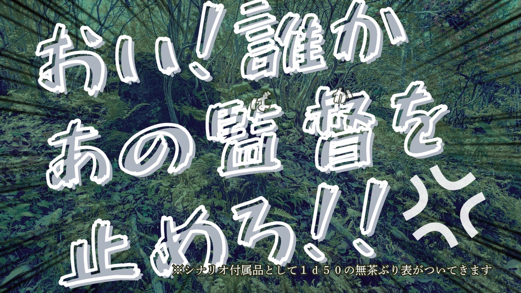 クトゥルフ神話TRPGシナリオ 植物島