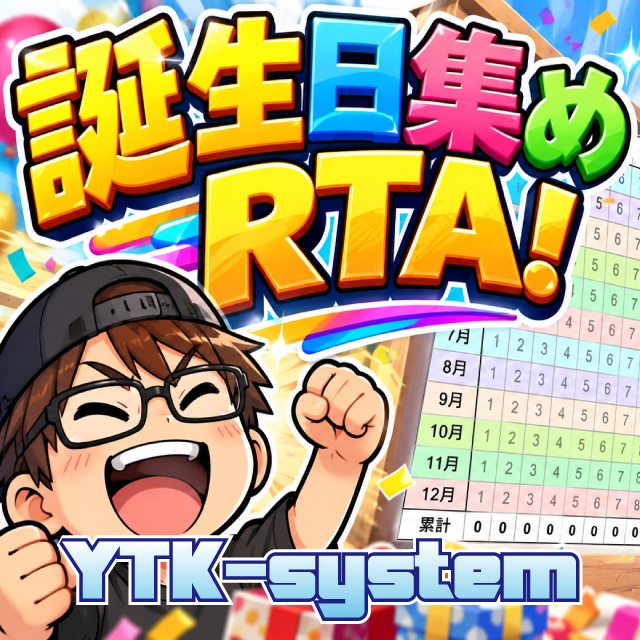 次世代誕生日集めRTAツール