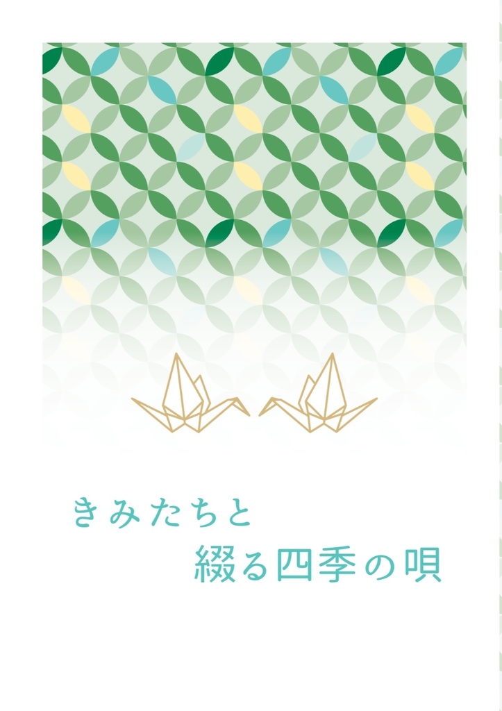 きみたちと綴る四季の唄