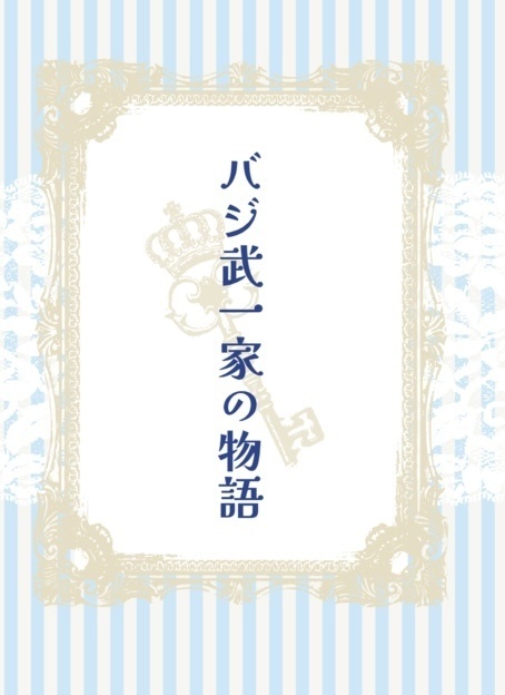 Web再録『バジ武一家の物語』