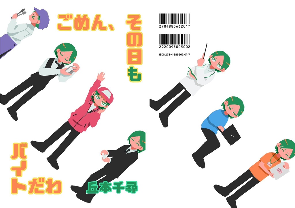ごめん、その日もバイトだわ