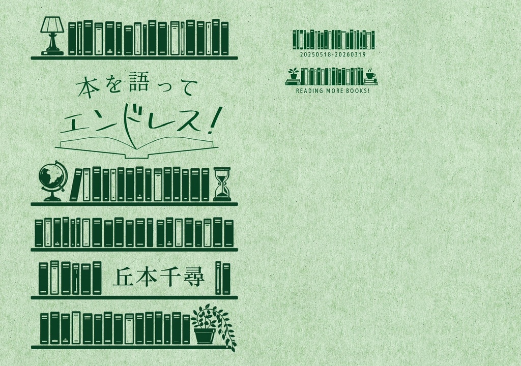 本を語ってエンドレス！