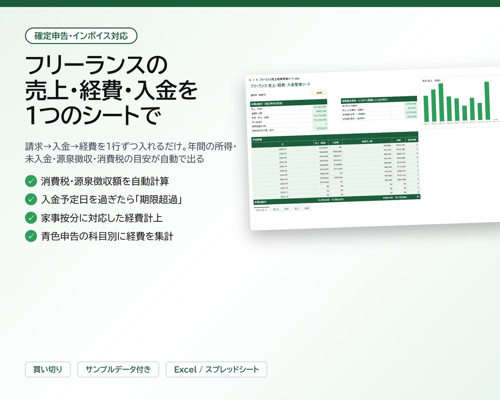フリーランス 売上・経費・入金管理シート|消費税・源泉徴収・未入金を自動計算、確定申告の科目別集計【Excel/スプレッドシート】