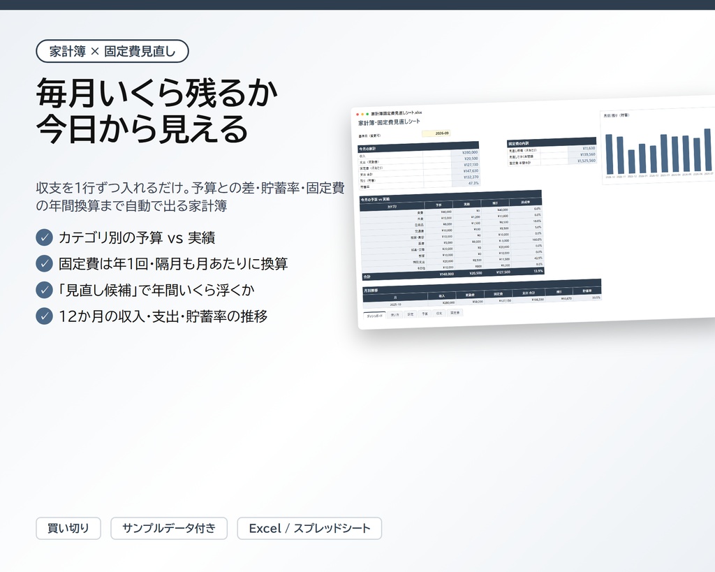 家計簿・固定費見直しシート|予算vs実績・貯蓄率・サブスクの年間換算が自動、月別12か月の推移つき【Excel/スプレッドシート】